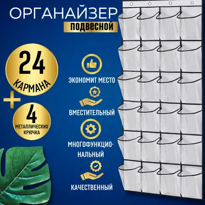 Органайзер подвесной 24 кармана