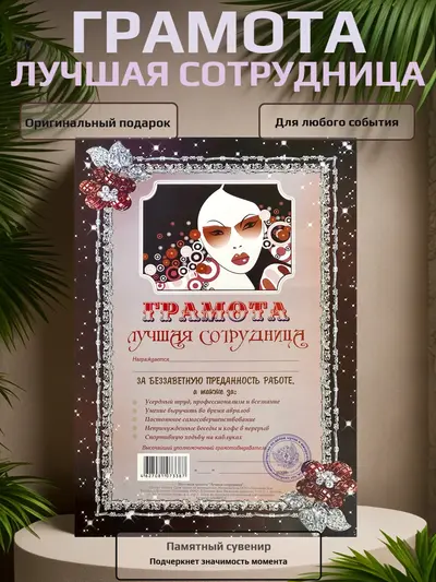 Шуточная грамота «Лучшая сотрудница» — сувенир с юмором, формат А4